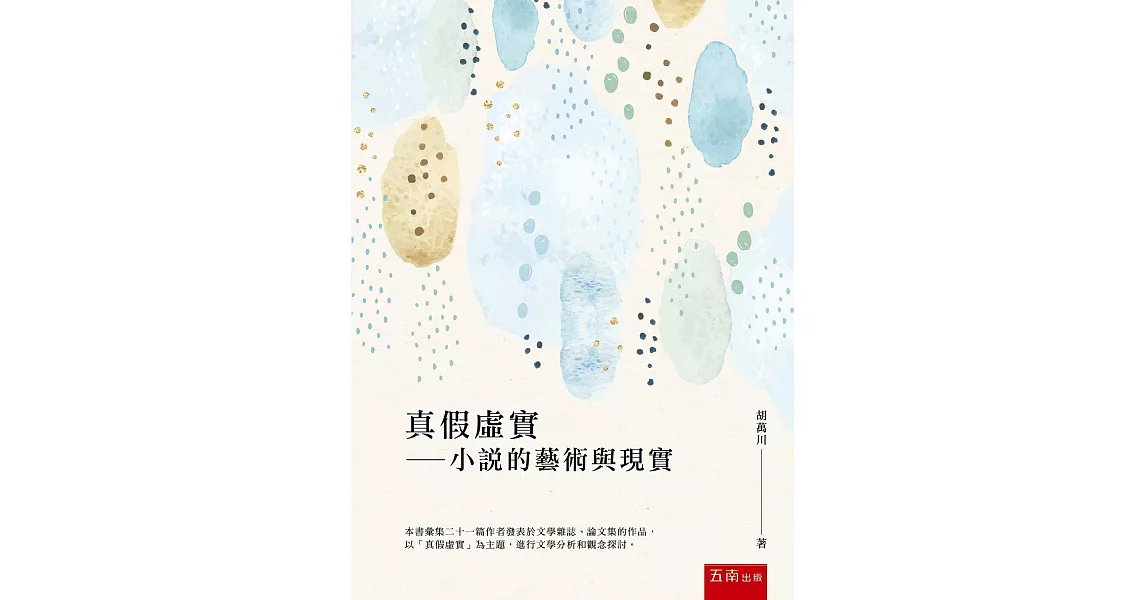 真假虛實：小說的藝術與現實 | 拾書所