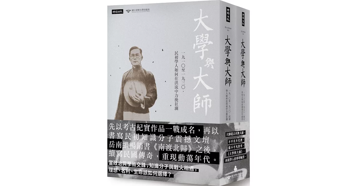 「大學與大師」套書：（上冊）一九一○至一九三○，民初學人如何在洪流中力挽狂瀾+（下冊）一九三○至一九六○，烽火中的大學如何奠基百年教育 | 拾書所