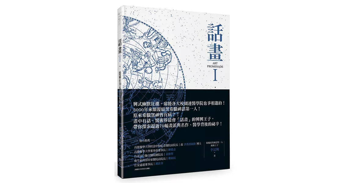 話畫Ⅰ：隱藏在70名畫背後祕辛 原來眾神皆有病？顛覆你所認知的希臘眾神 × 星空奧祕、醫學人文探索 | 拾書所