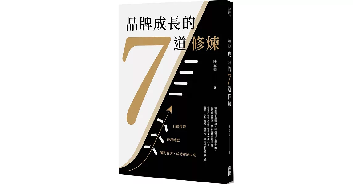 品牌成長的7道修煉：打破停滯×逆境轉型×獲利突破，成功布局未來 | 拾書所