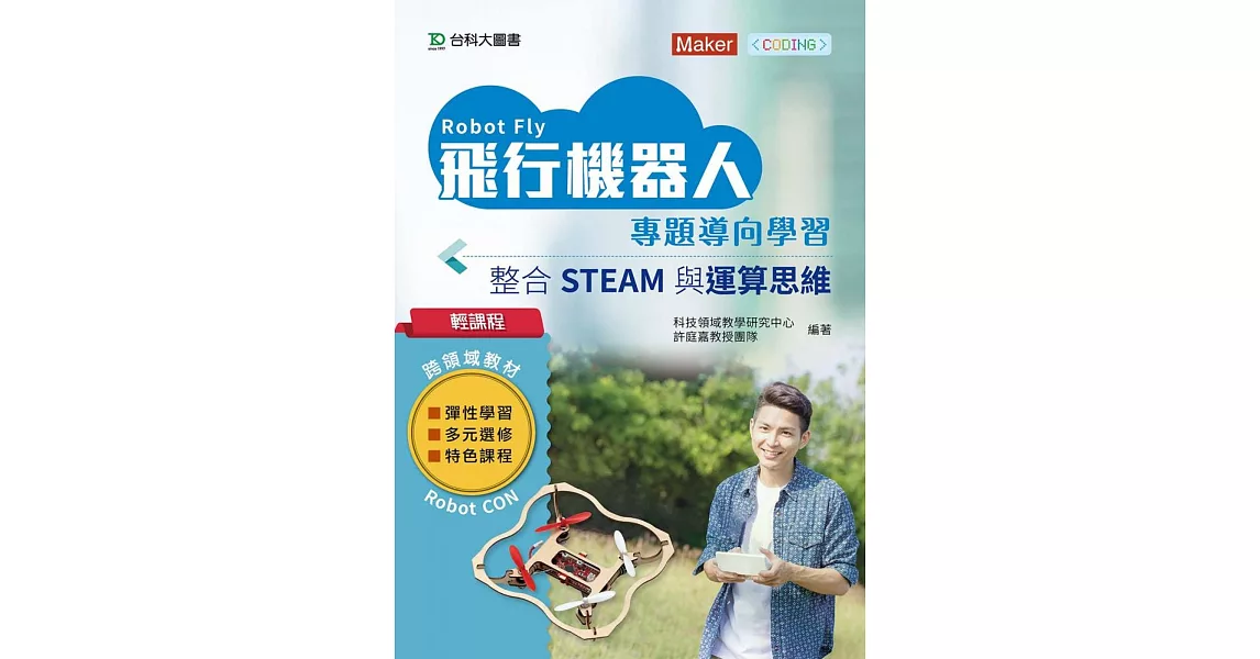 輕課程 飛行機器人專題導向學習：整合STEAM與運算思維 | 拾書所