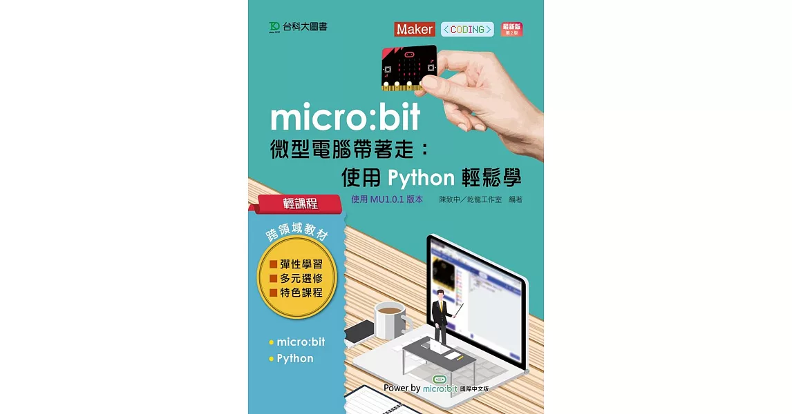 輕課程 micro:bit 微型電腦帶著走：使用Python輕鬆學 最新版（二版） | 拾書所