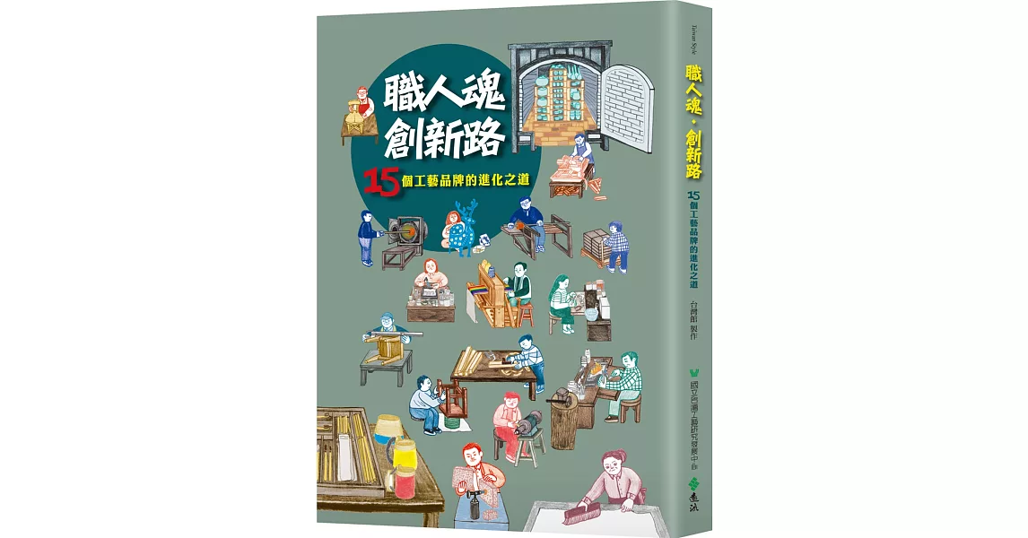 職人魂‧創新路：15個工藝品牌的進化之道 | 拾書所