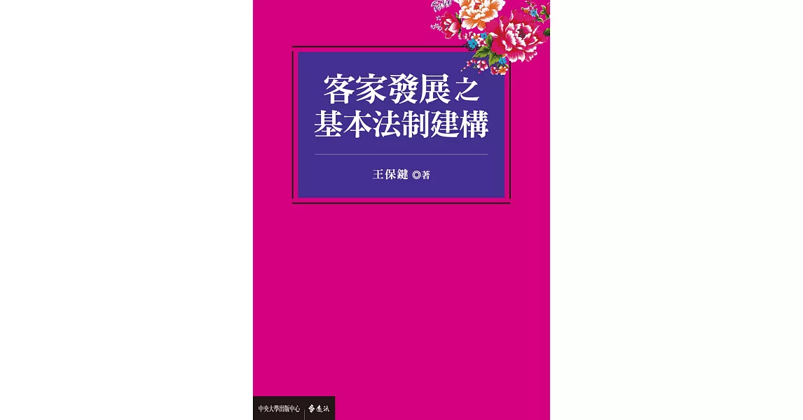 客家發展之基本法制建構 | 拾書所