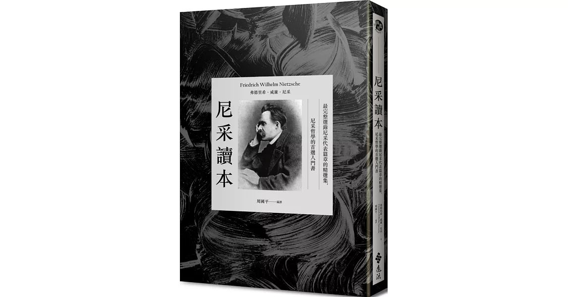 尼采讀本：最完整選錄尼采代表篇章的精選集，尼采哲學的首選入門書 | 拾書所