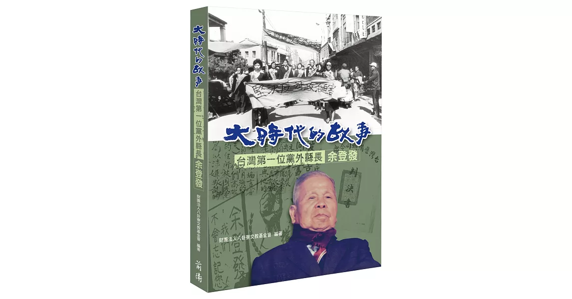 大時代的故事：台灣第一位黨外縣長余登發 | 拾書所