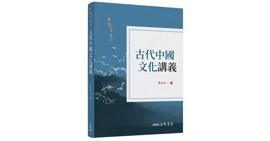 古代中國文化講義(二版) | 拾書所