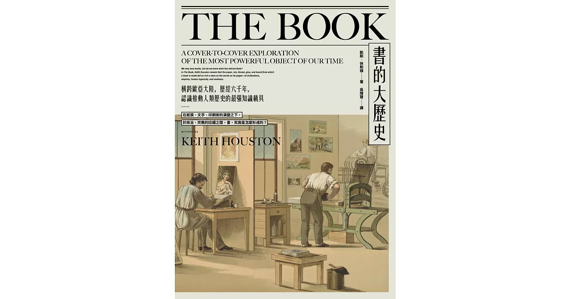 書的大歷史：橫跨歐亞大陸，歷經六千年，認識推動人類歷史的最強知識載具 | 拾書所