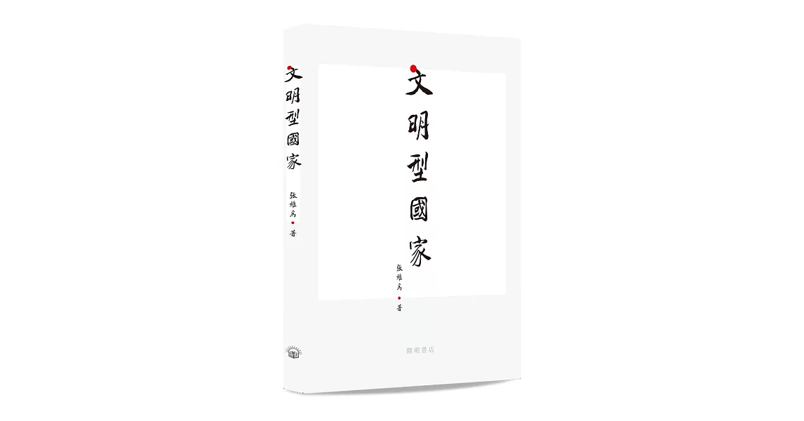 文明型國家 | 拾書所