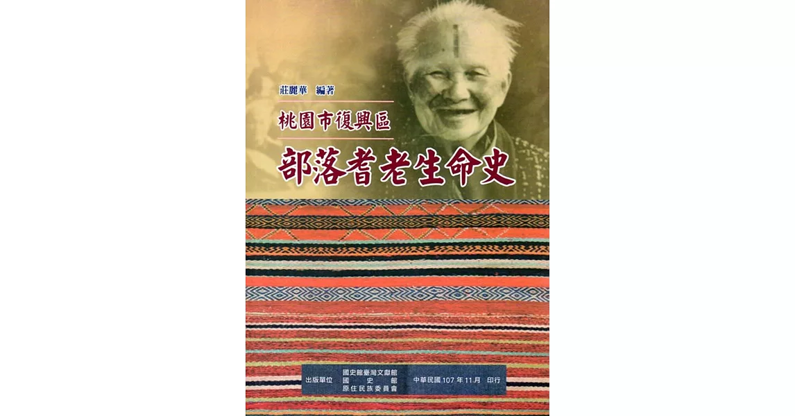 桃園市復興區部落耆老生命史 | 拾書所