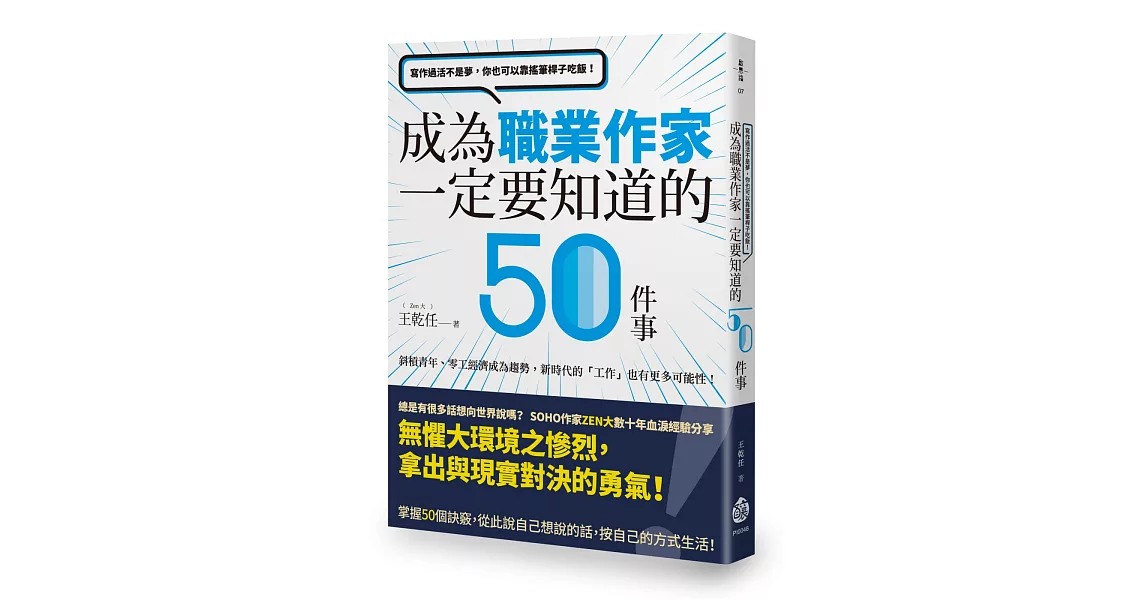 寫作過活不是夢，你也可以靠搖筆桿子吃飯！成為職業作家一定要知道的50件事 | 拾書所