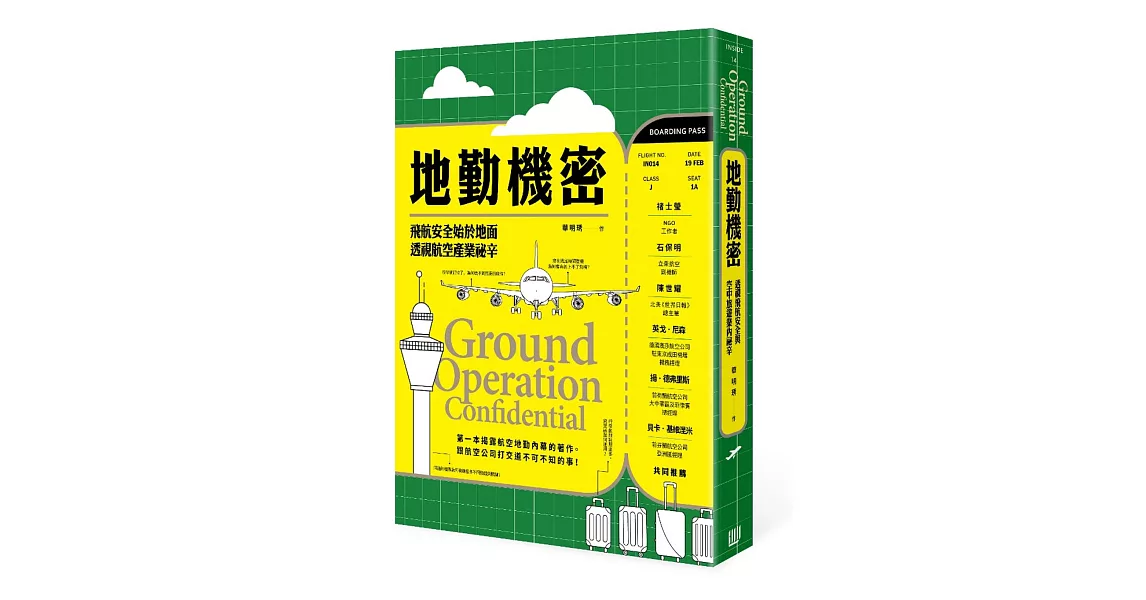 地勤機密：飛航安全始於地面，透視航空產業祕辛 | 拾書所