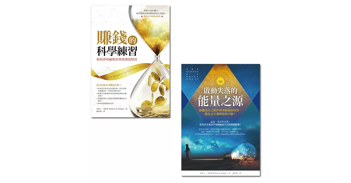 賺錢的科學練習＋啟動失落的能量之源（收縮套書） | 拾書所