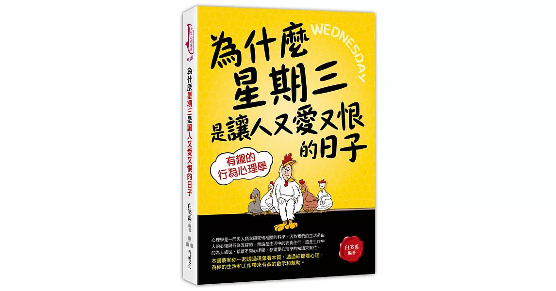 為什麼星期三是讓人又愛又恨的日子：有趣的行為心理學 | 拾書所