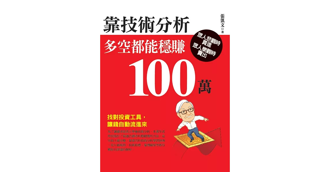 靠技術分析,多空都能穩賺100萬 | 拾書所