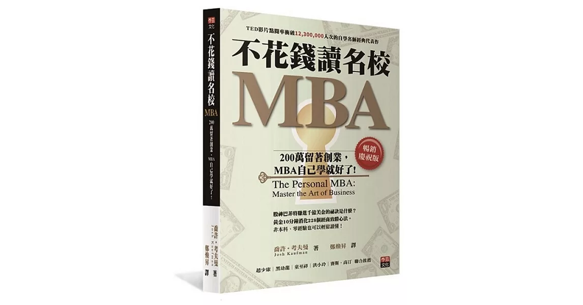 不花錢讀名校MBA：200萬留著創業，MBA自己學就好了[暢銷慶祝版] | 拾書所