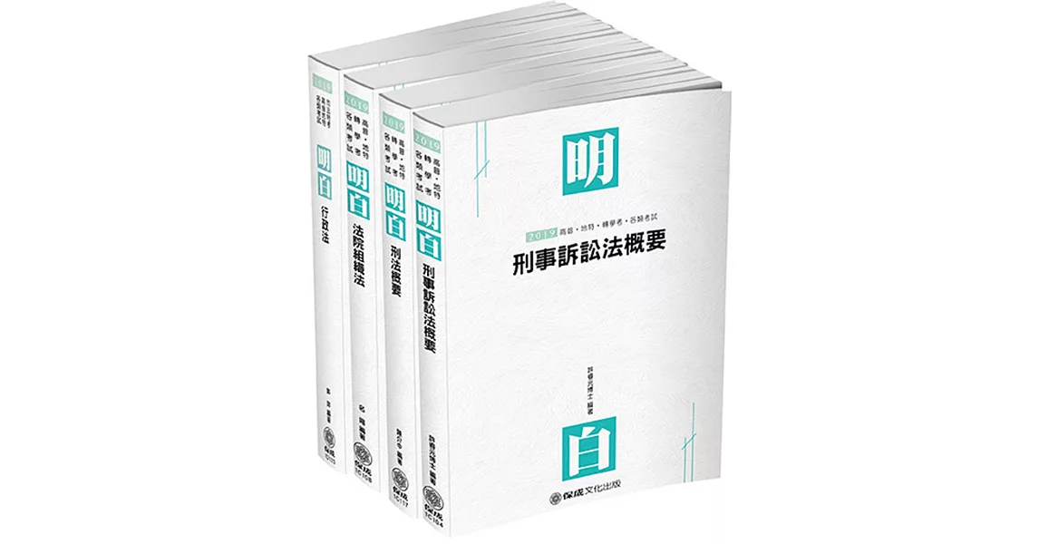 2019司法特考-四等法警-專業科目套書（保成）(共4本) | 拾書所