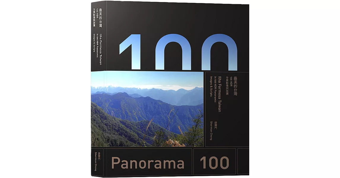 最美的台灣 Ilha Formosa Taiwan：100 HDR全景影像與旅讀   in 100 HDR Panoramic Images & Scripts | 拾書所