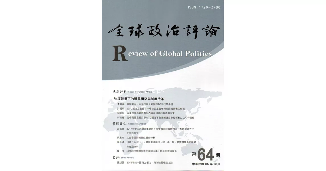 全球政治評論第64期107.10 | 拾書所
