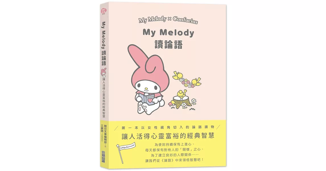 My Melody讀論語 | 拾書所