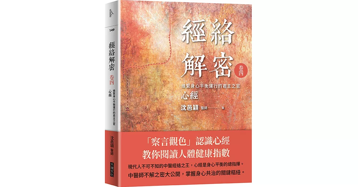 經絡解密 卷四：維繫身心平衡運行的君主之官：心經 | 拾書所