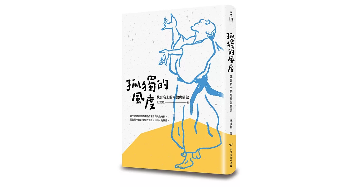 孤獨的風度：魏晉名士的卑微與驕傲 | 拾書所