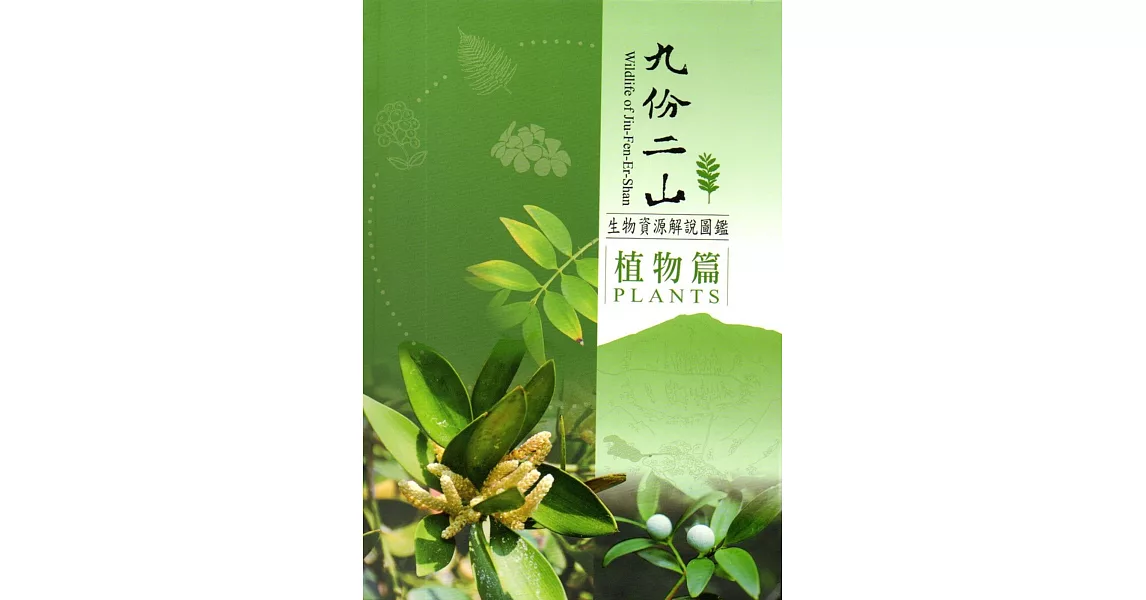 九份二山生物資源解說圖鑑：植物篇﹝軟精裝﹞附書籤及摺頁 | 拾書所