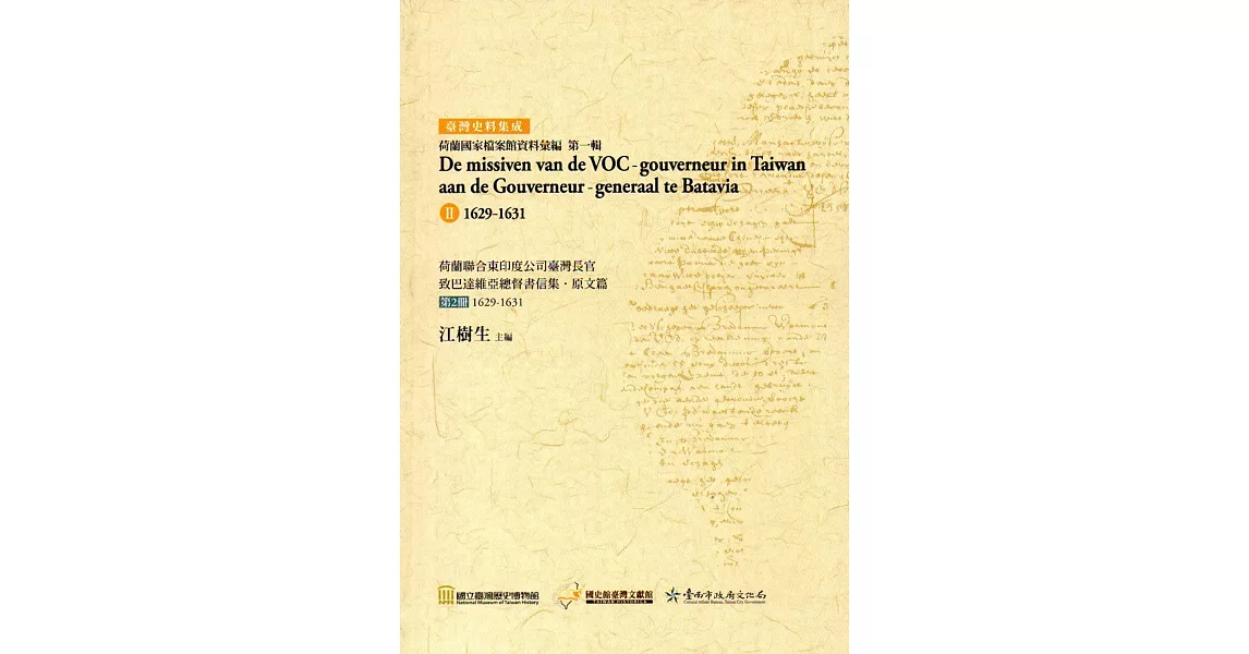 荷蘭聯合東印度公司臺灣長官致巴達維亞總督書信集‧原文篇 第2冊1629-1631（精裝） | 拾書所