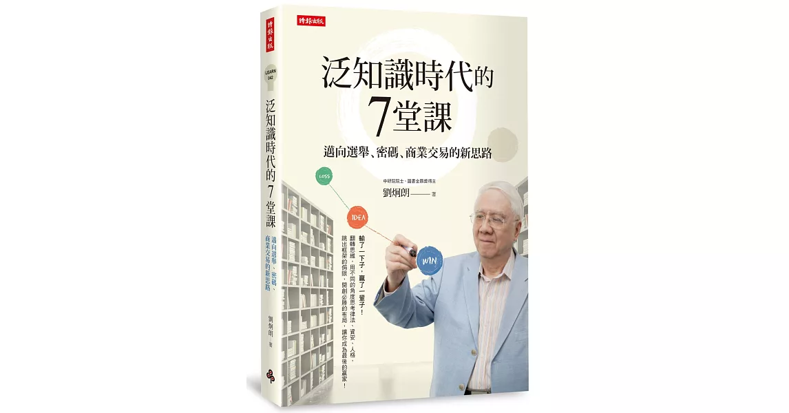 泛知識時代的7堂課：邁向選舉、密碼、商業交易的新思路 | 拾書所