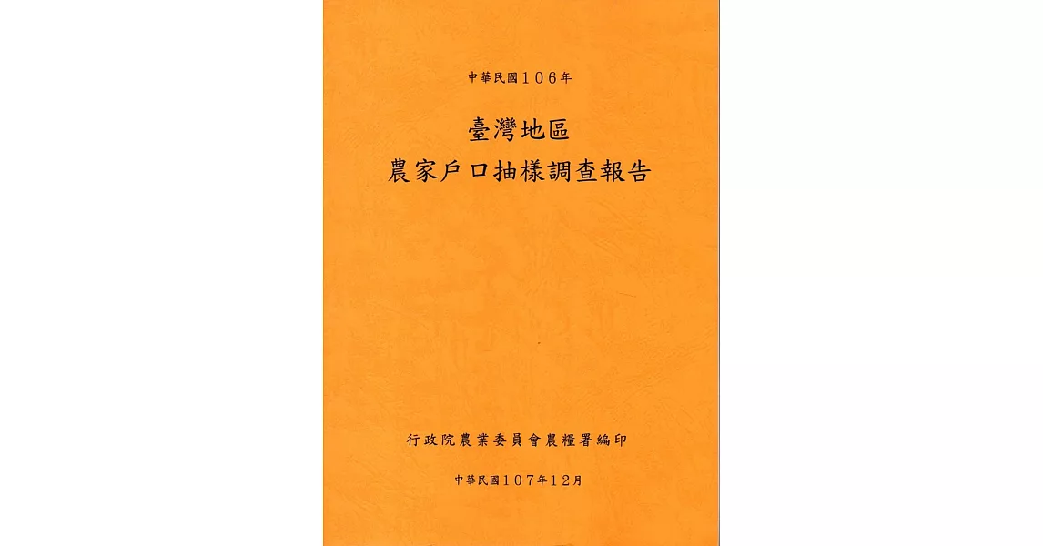 臺灣地區農家戶口抽樣調查報告106年 | 拾書所