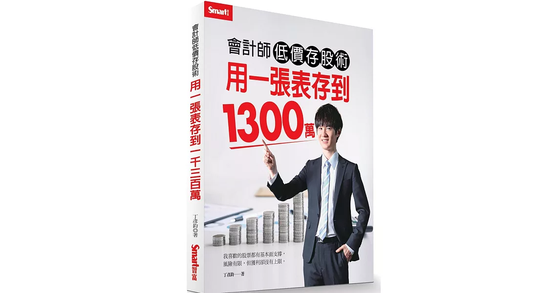 會計師低價存股術 用一張表存到1300萬 | 拾書所