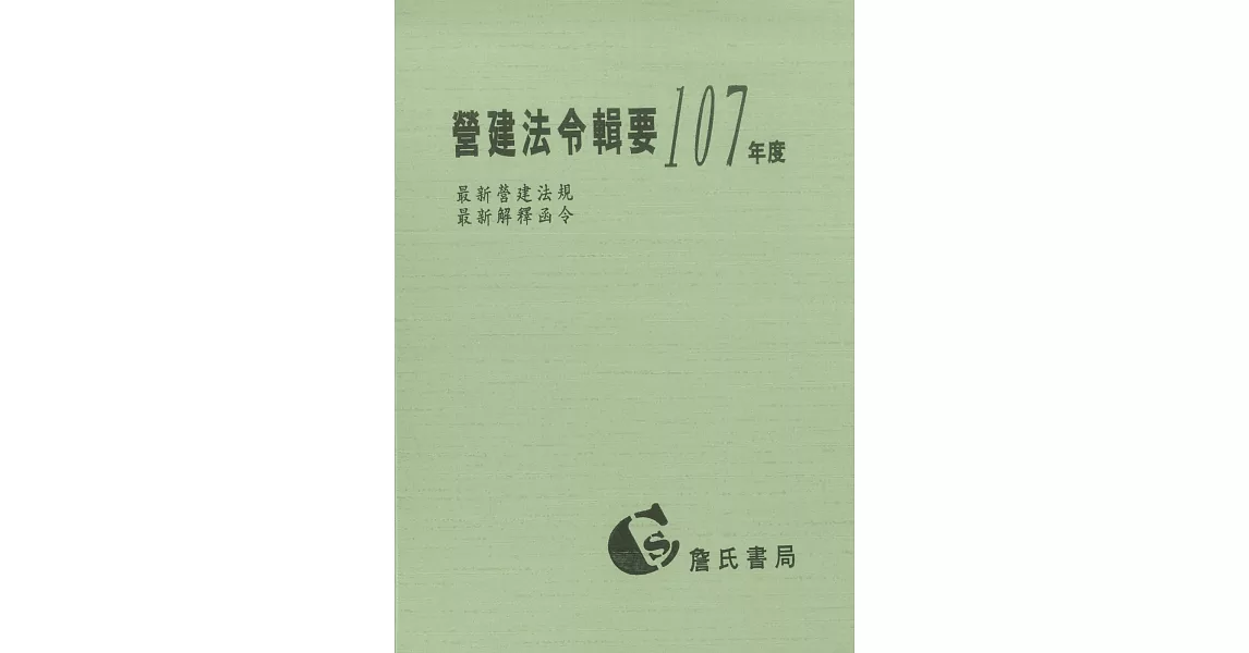 營建法令輯要107年度合訂本(最新營建法規/最新解釋函令) | 拾書所