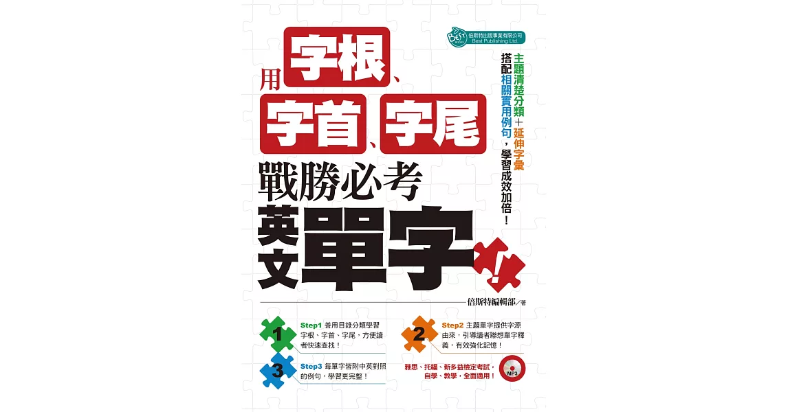 用字根、字首、字尾，戰勝必考英文單字（附MP3） | 拾書所