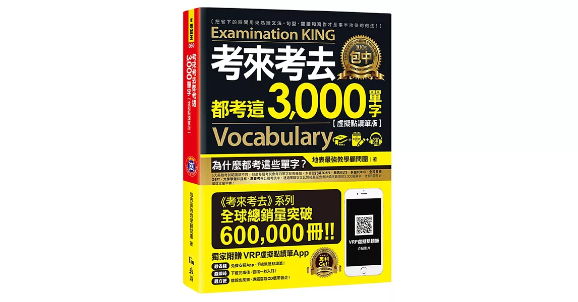 考來考去都考這3,000單字【虛擬點讀筆版】(免費附贈虛擬點讀筆APP+1CD) | 拾書所