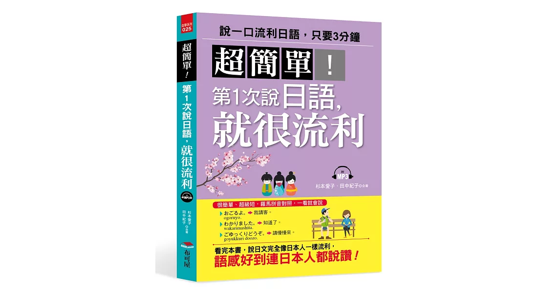 超簡單！ 第1次說日語，就很流利（附MP3） | 拾書所