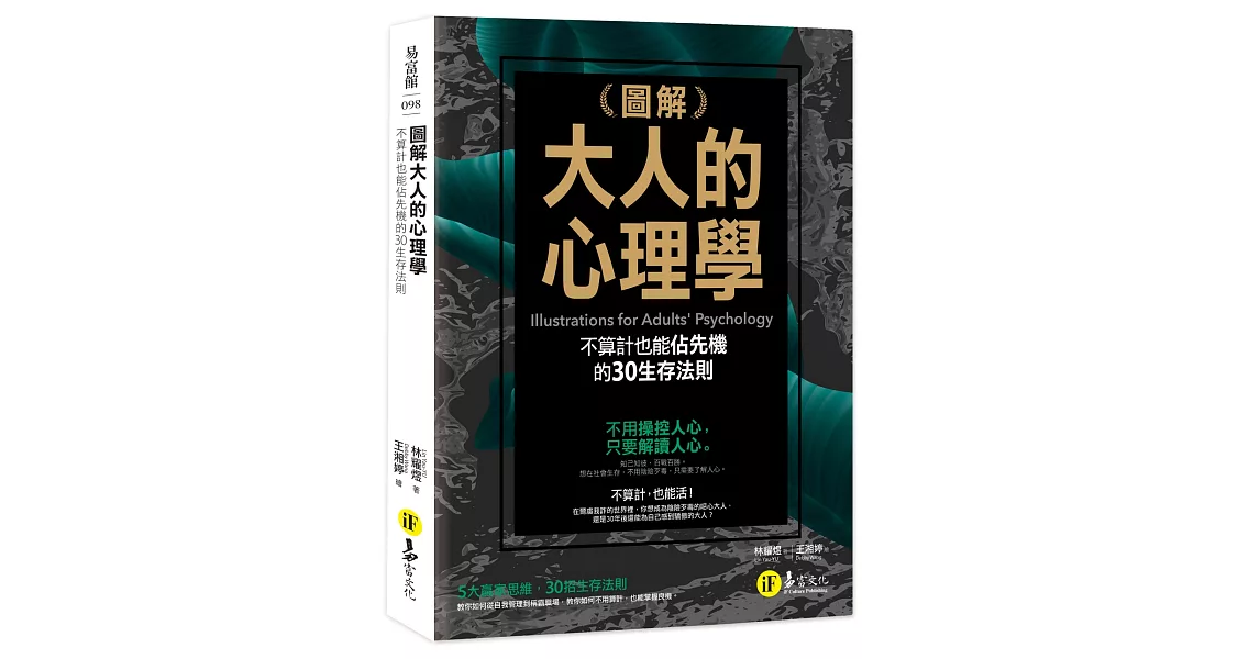 圖解大人的心理學：30個不算計也能佔先機的生存法則