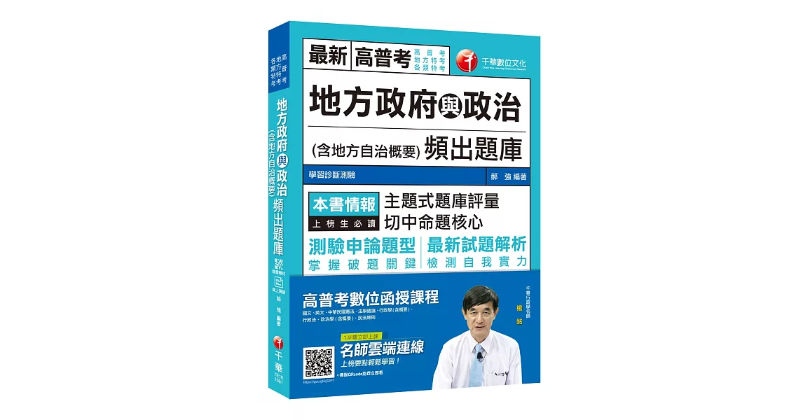 贏家首選！ 地方政府與政治(含地方自治概要)頻出題庫[高普考、地方特考、各類特考][贈輔助教材] | 拾書所