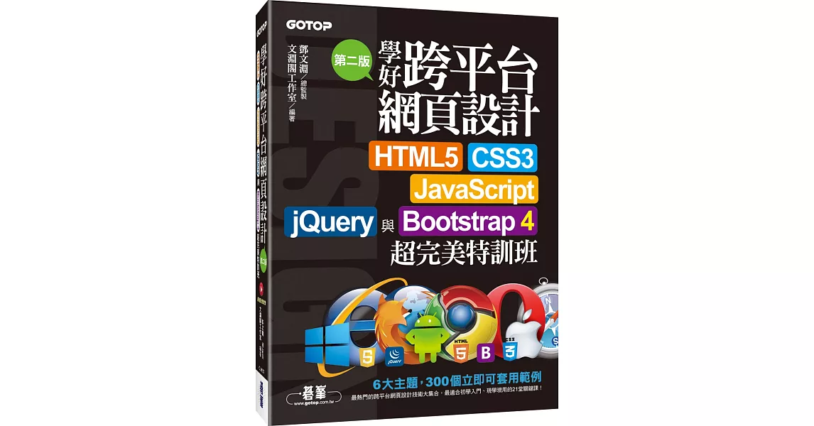 學好跨平台網頁設計：HTML5、CSS3、JavaScript、jQuery與Bootstrap 4超完美特訓班（第二版） | 拾書所