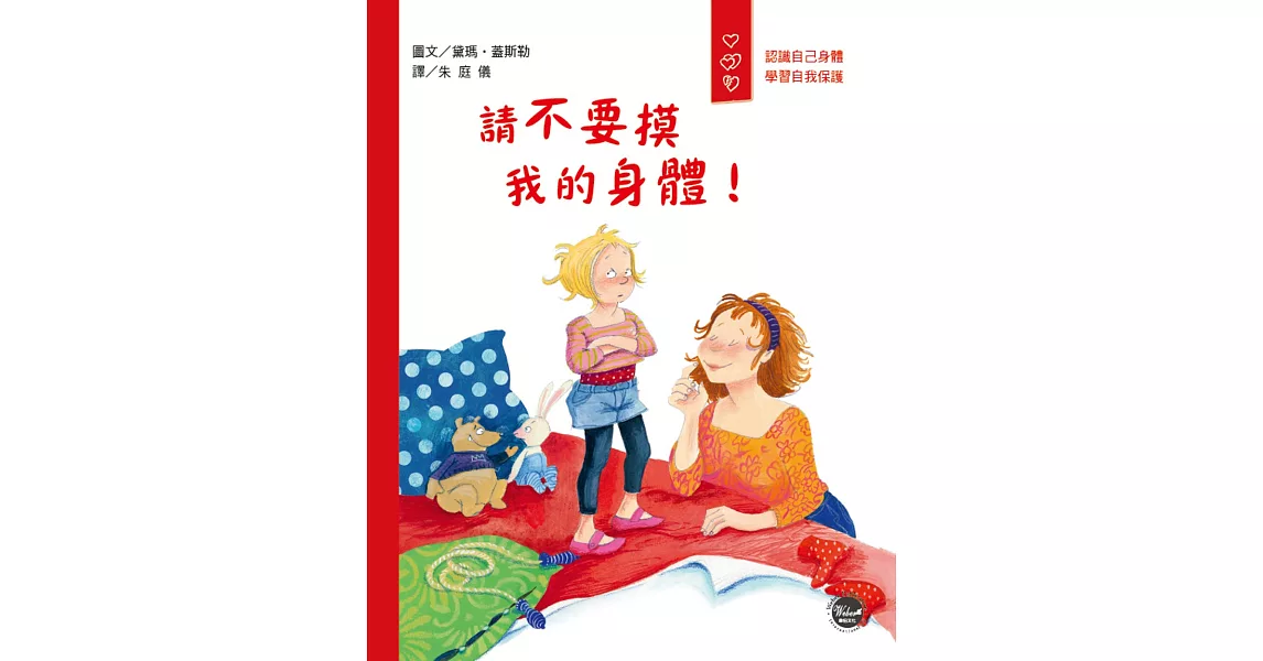 愛身體保護自己繪本1：請不要摸我的身體！ | 拾書所