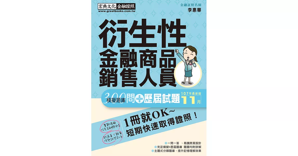 超逼真 衍生性金融商品銷售人員 300問 模擬題庫暨歷屆試題詳解（2019年1月版） | 拾書所