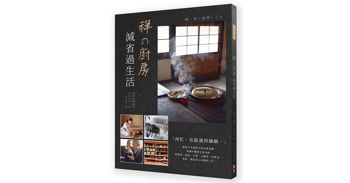 禪の廚房：減省過生活