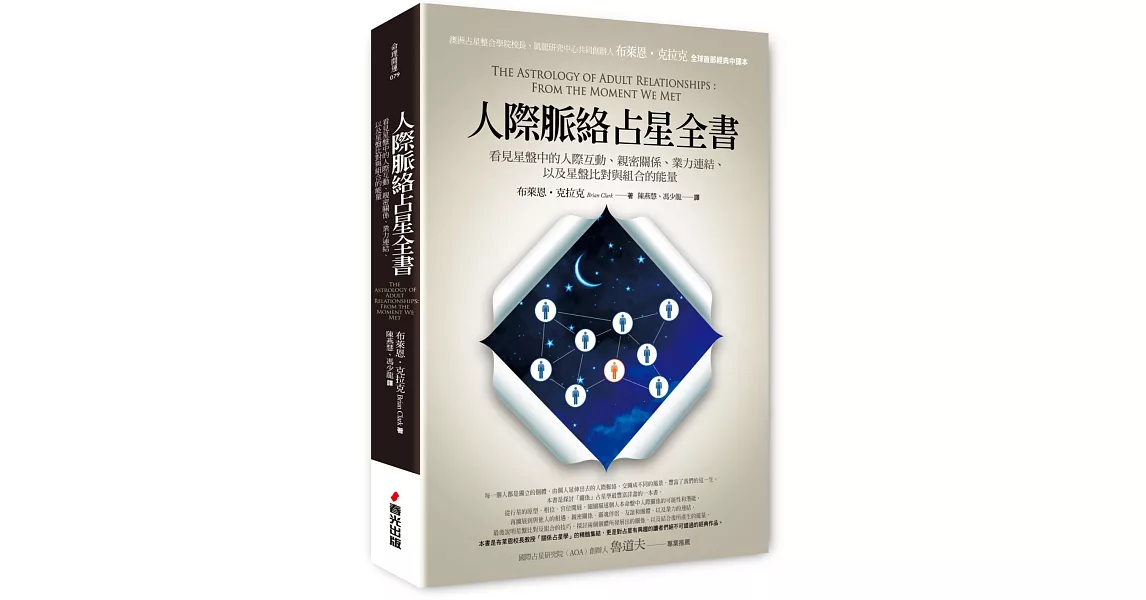 人際脈絡占星全書：看見星盤中的人際互動、親密關係、業力連結，以及星盤比對與組合的能量 | 拾書所