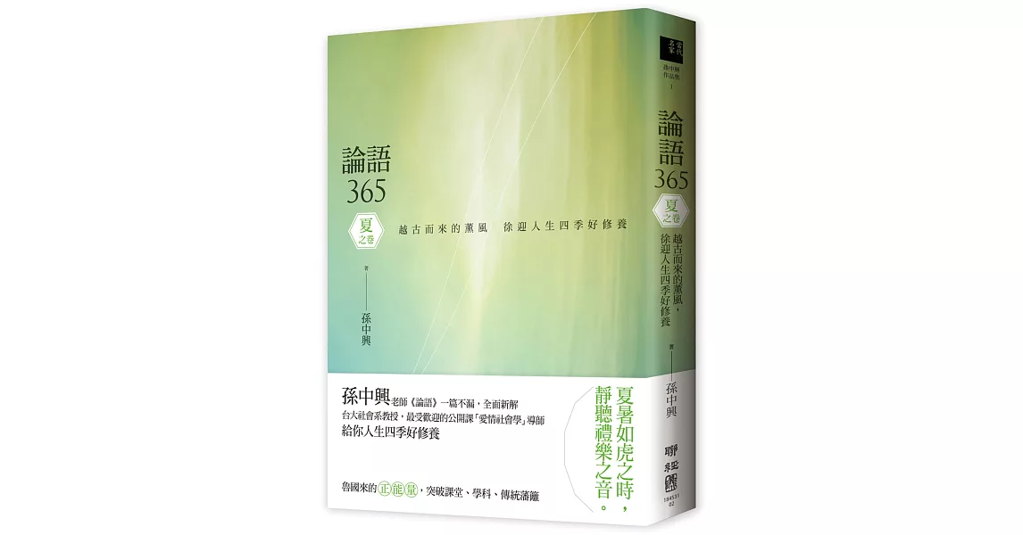 論語365：越古而來的薰風，徐迎人生四季好修養 夏之卷 | 拾書所