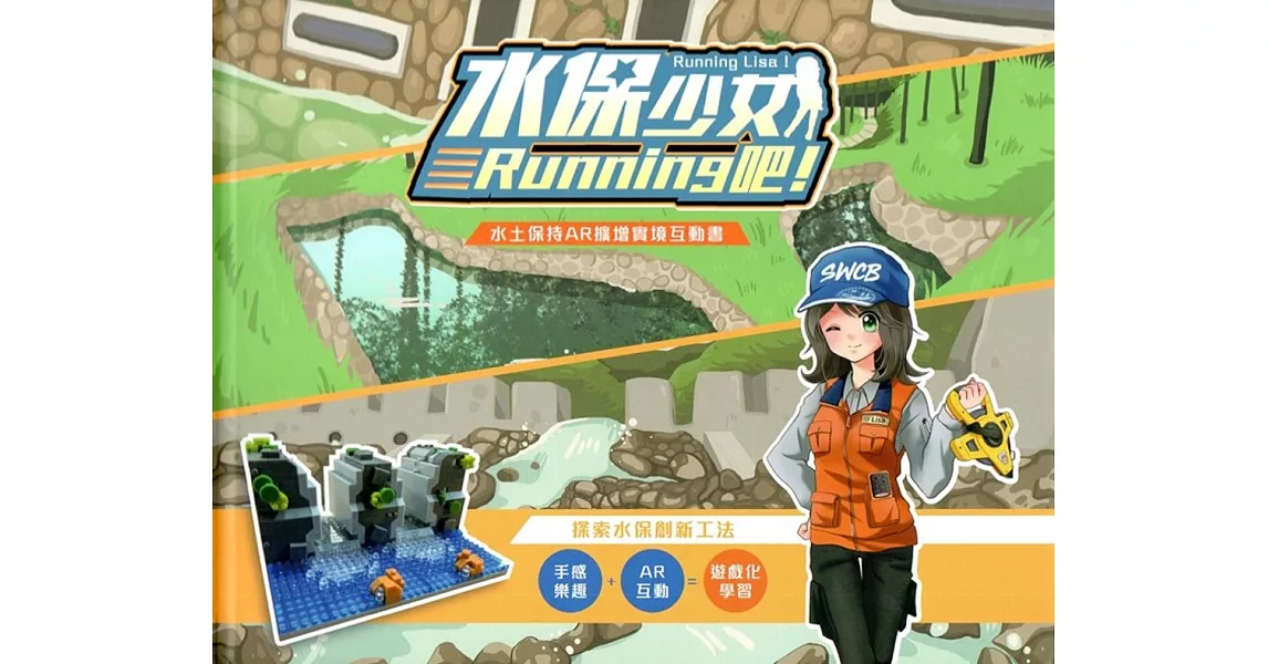 水保少女Running吧! 水土保持AR擴增實境互動書&微型積木（盒裝） | 拾書所