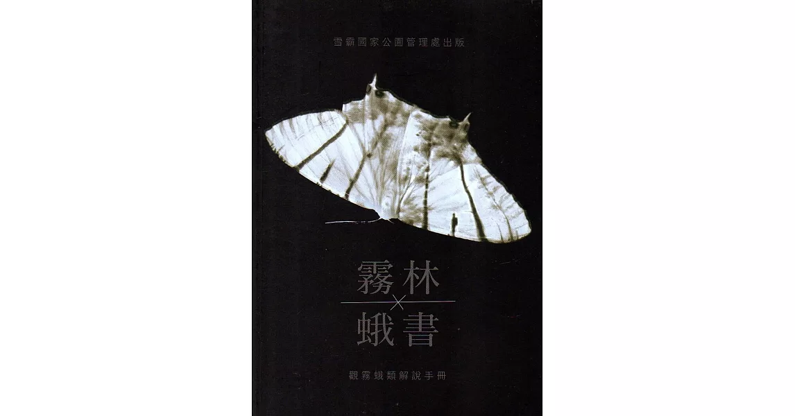 霧林蛾書 觀霧蛾類解說手冊 | 拾書所