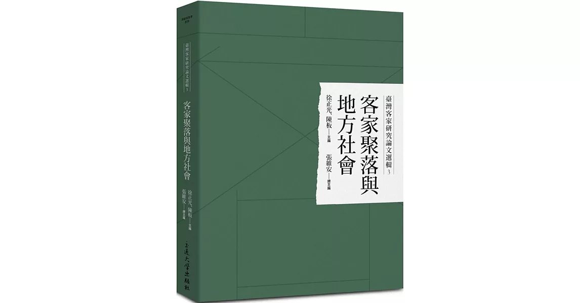 臺灣客家研究論文選輯3：客家聚落與地方社會 | 拾書所