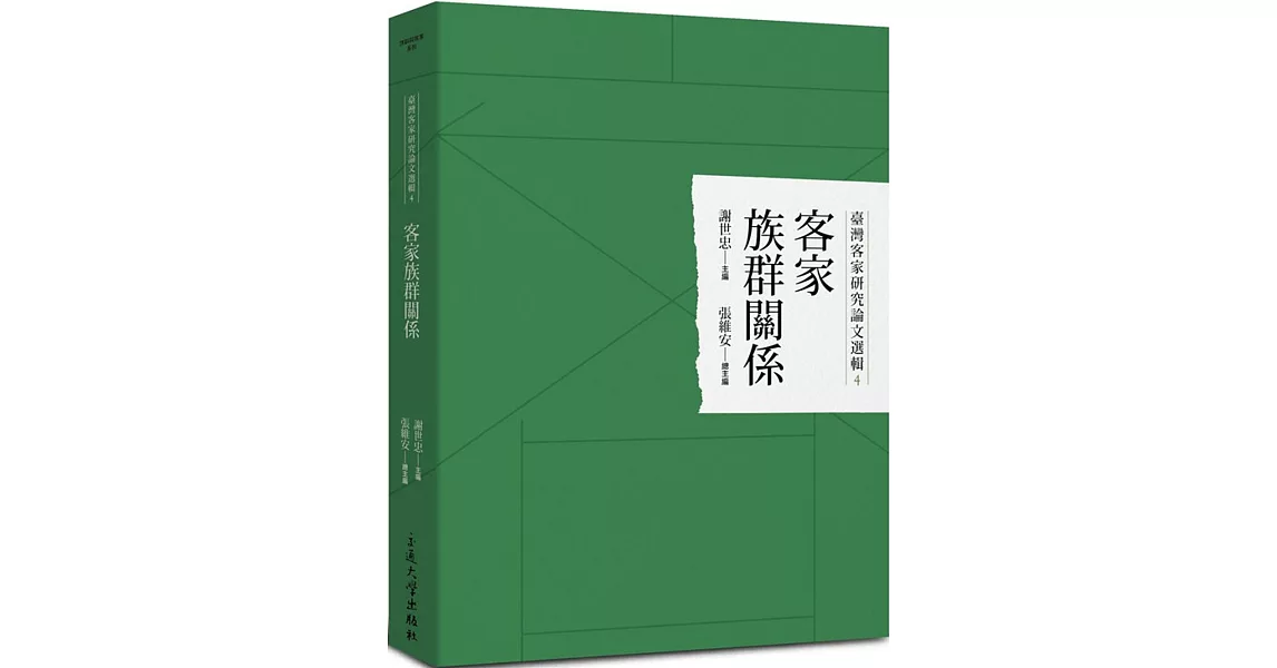 臺灣客家研究論文選輯4：客家族群關係 | 拾書所