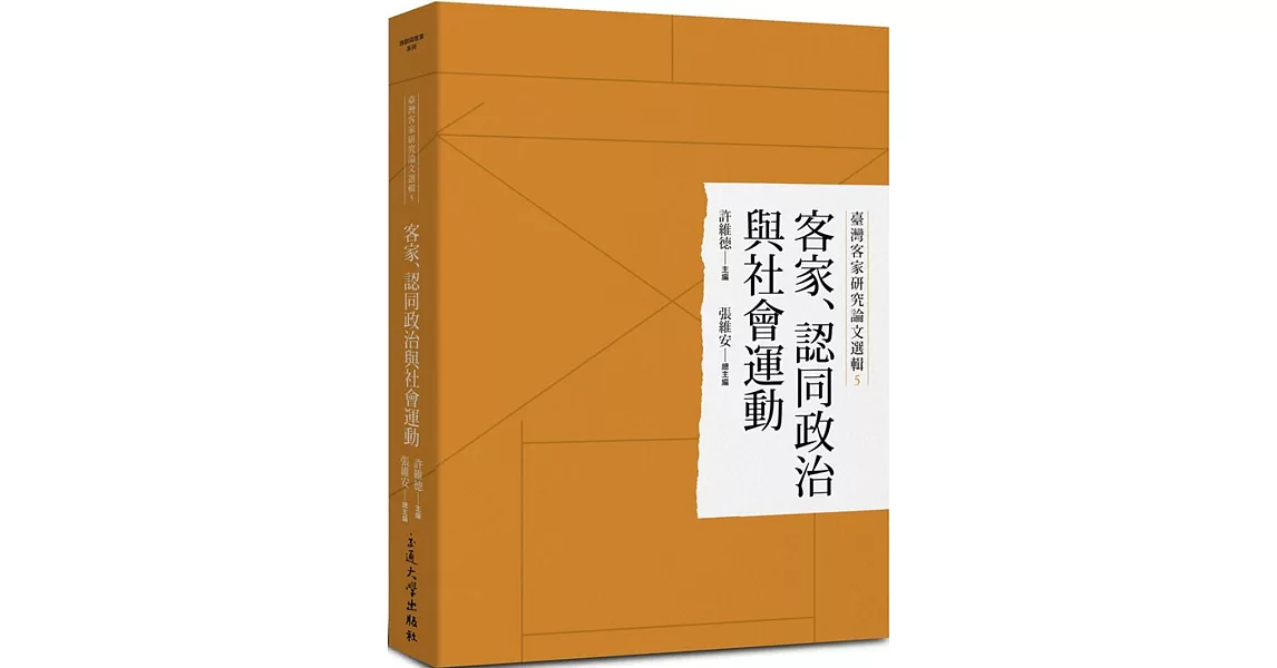 臺灣客家研究論文選輯5：客家、認同政治與社會運動 | 拾書所