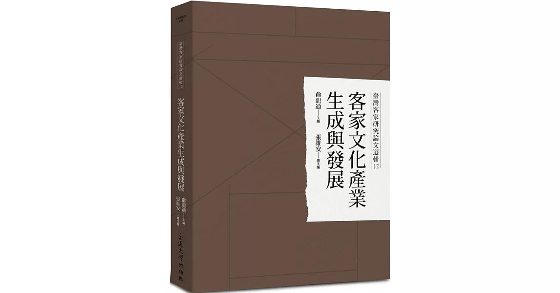 臺灣客家研究論文選輯12：客家文化產業生成與發展 | 拾書所