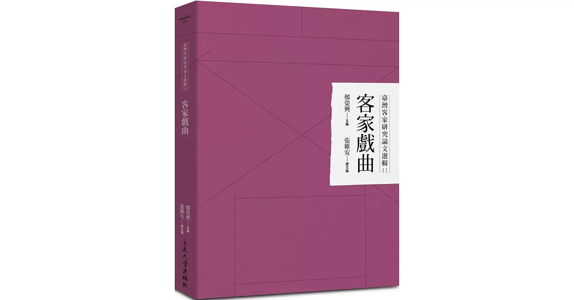 臺灣客家研究論文選輯11：客家戲曲 | 拾書所